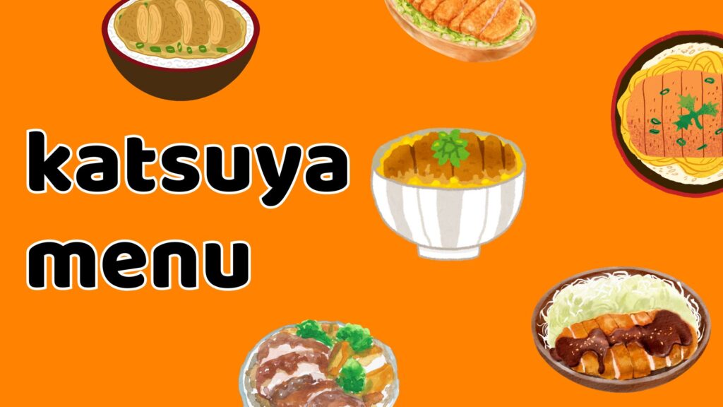 かつや メニュー​